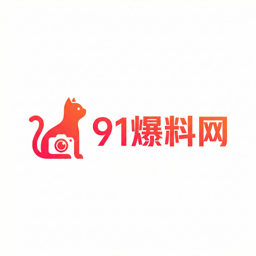 91爆料网